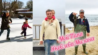 Детское интервью | Мой папа | Академия Голосок | Милана Яковлева