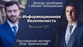 Выпуск 121: Навык "Информационная безопасность" Олег Брагинский в Бизнес-Разборках с Ильей Тимошиным