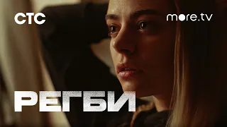 Регби | Смотри финал на more.tv