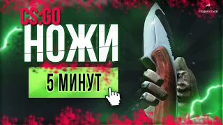 ЗА 5 МИНУТ: Скины на нож (ВСЕ НОЖИ) | CSGO: Free skins all knives