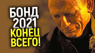 Конец эпохи! Почему Не время умирать это ПОСЛЕДНИЙ Джеймс Бонд/Обзор без спойлеров/Что будет дальше?