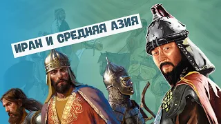 Иран и Средняя Азия | Всемирная история, 6 класс