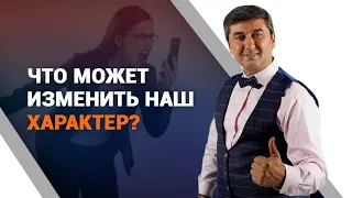 Что может изменить наш характер?