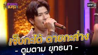 เจ็บกะได้ ตายกะส่าง - ตูมตาม ยุทธนา | HIGHLIGHT ดวลเพลงชิงทุน 2022 EP.1019 | 11 ส.ค. 65 | one31