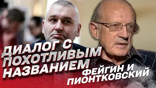 🤯 Ядерное дилдо: разговор с похотливым названием Фейгина и Пионтковского