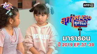 "สุภาพบุรุษสุดซอย2019" EP 37-39 ดูกันแบบยาวๆ | oneมาราธอน | one31