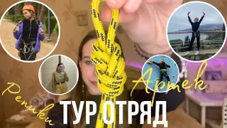 ТУР ОТРЯД / Артек / отряды Артека / что делают в тур-отряде ?