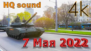 Проезд военной техники на генеральную репетицию Парада 7 мая 2022 (HQ sound)