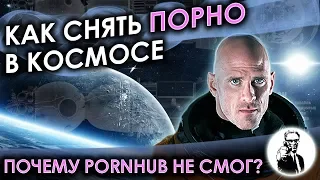 Как снять порно в космосе?