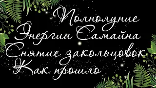 25 🍉 СНЯТИЕ ЗАКОЛЬЦОВКИ. КАК ПРОШЕЛ РИТУАЛ | ПОЛНОЛУНИЕ | Таро онлайн | Расклад Таро Гадание Онлайн