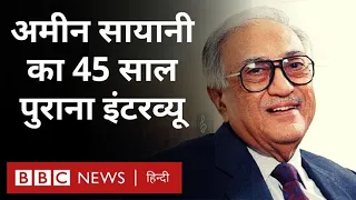 Ameen Sayani Interview: जब 45 साल पहले अमीन सायानी ने BBC से की थी बातचीत  (BBC Hindi)