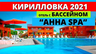 Кирилловка 2021. Жильё. База отдыха с бассейном "Анна СПА" Федотова Коса