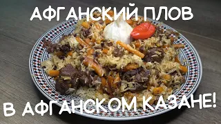 Афганский плов в афганском казане Рецепт прост как всё гениальное Afghan pilaf in an Afghan cauldron