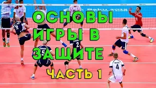 Основы организации игры в защите. Часть 1 Подстраховка по линии