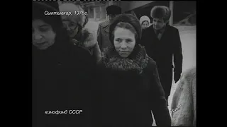 Сыктывкар, 1976г. из киноархива СССР