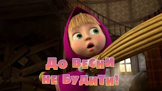 Маша та Ведмідь: До весни не будити! (2 серія) Masha and the Bear