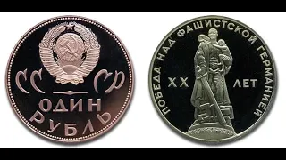 1 рубль 1965 года "20 лет победы над фашистской германией" (memorable coin of USSR)