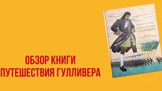 Обзор на книгу Путешествия Гулливера.