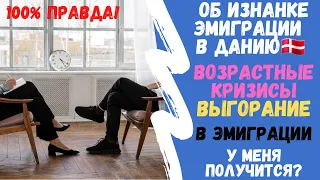 ⛔КОМУ В ЭМИГРАЦИЮ ВХОД ВОСПРЕЩЕН🔥ТИПИЧ. КРИЗИСЫ ЭМИГРАНТА🛑КАК ВСТАТЬ НА НОГИ В ЭМИГРАЦИИ✅КТО ПОМОЖЕТ