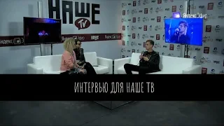 Интервью группы БЭЙТ для НАШЕ ТВ