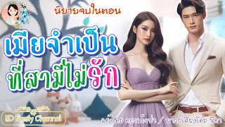 นิยายจบในตอน เมียจำเป็นที่สามีไม่รัก แต่งโดย..NIDA  |ND Channel |นิยายเสียง