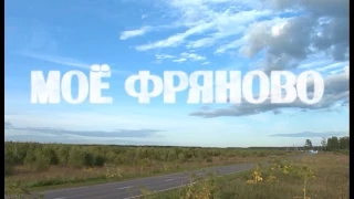 Моё Фряново, Мое Фряново - документальный фильм 2015 г.