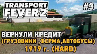 Transport Fever 2 #3 Вернули кредит (Грузовики,ферма,автобусы) (прохождение 1919 г. - HARD)