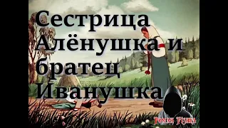 Сестрица Алёнушка и братец Иванушка. Русская народная сказка. Для самых маленьких.