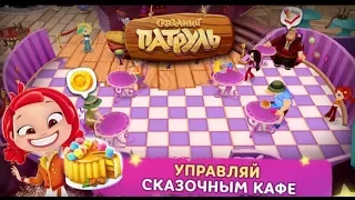 СКАЗОЧНЫЙ ПАТРУЛЬ КАФЕ. ИГРЫ ДЛЯ ДЕТЕЙ. ВИДЕОИГРА МУЛЬТИК ДЛЯ ДЕТЕЙ.