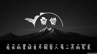 逸霄 -  察覺 chá jué [完整版] ▪︎動態歌詞▪︎dòng tài gē cí▪︎Lyris▪︎抖音▪︎Tiktok▪︎