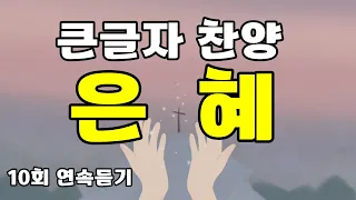 은혜 (손경민) , 큰글자 찬양 , 10회 연속 듣기 재생, 복음성가 찬송가 찬양 CCM