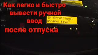 Как ввести ручной ввод? // Ручной ввод после отпуска // Дальнобой по Европе