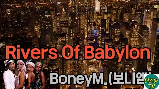 Rivers of Babylon - Boney M (바빌론 강가에서 인사엠) [가사/해석/가사] MV M/V 동영상