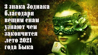 Три знака Зодиака благодаря вещим снам узнают чем закончится лето 2021 года Быка