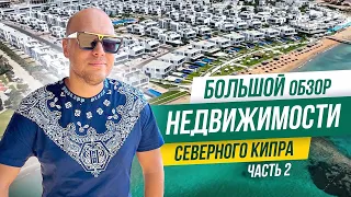 Обзор ЛЮКСОВЫХ жилых комплексов на Северном Кипре. КТО и ЗА СКОЛЬКО покупает здесь недвижимость