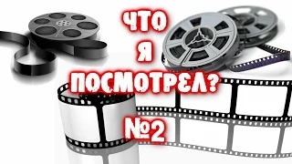 ЧтоЯПосмотрел? №2