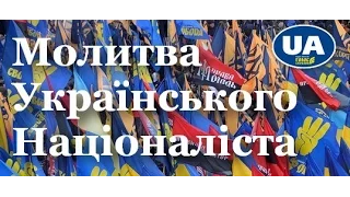 Молитва українського націоналіста / Марш Національної Гідності // 22.02.2017