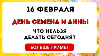 16 февраля день Семена и Анны (Починки) приметы и обычаи на сегодня, что нельзя делать в этот день