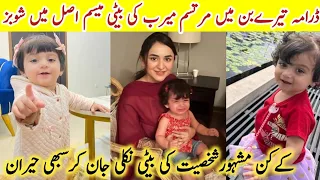 Tere Bin Last Episode Meerab Murtasim Daughter Meesam Real Family |Tere Bin Last Ep |#UmaizaFatima |