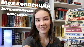 Моя коллекция "Эксклюзивной классики"