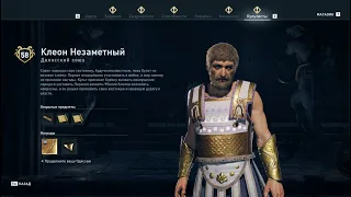 Assassin's Creed Odyssey - Клеон Незаметный (Делосский Союз)