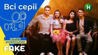 ВСЯ ПРАВДА О ЖИЗНИ ИНСТАБЛОГЕРОВ. FAKE: все серии подряд. УКРАИНСКОЕ КИНО. СЕРИАЛЫ 2022 УКРАИНА