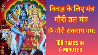 Om Gaurishankaray Namah 108 Times | ॐ गौरी शंकराय नमः 108 Times