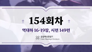 공동체 성경읽기_24년 6월 2일_154일차 (대하 16-19, 시 149)