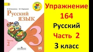 Руский язык учебник. 3 класс. Часть 2. Канакина В. П. Упраж.164 ответы