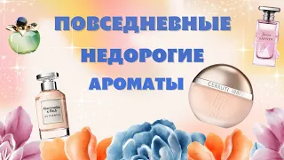 ❤️ ПОВСЕДНЕВНЫЕ НЕДОРОГИЕ АРОМАТЫ ❤️ НЕДООЦЕНЕННЫЙ ЛЮКС.ЧАСТЬ 2