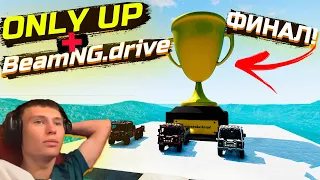 ONLY UP + BeamNG.drive ХАЙПУЮ НА ХАЙПЕ | Взбираемся наверх, ФИНАЛ