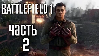 Прохождение BATTLEFIELD 1— Часть 2: СКВОЗЬ ГРЯЗЬ И КРОВЬ