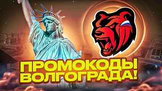 😲ВСЕ НОВЫЕ РАБОЧИЕ ПРОМОКОДЫ | ПРОМОКОДЫ НА VOLGOGRAD | Black Russia