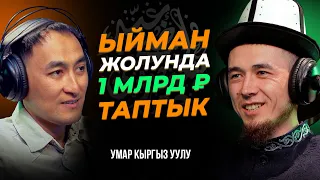 ТАЗА ОЙЛОР - ИЙГИЛИКТИН АЧКЫЧЫ / УМАР КЫРГЫЗ / МИРЗАМАТОВ ВЛОГ